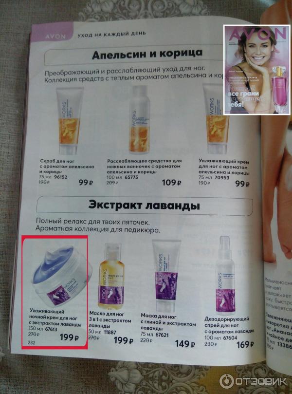 Ухаживающий ночной крем для стоп Avon Foot Works Лаванда - линейка продуктов, описание, стоимость