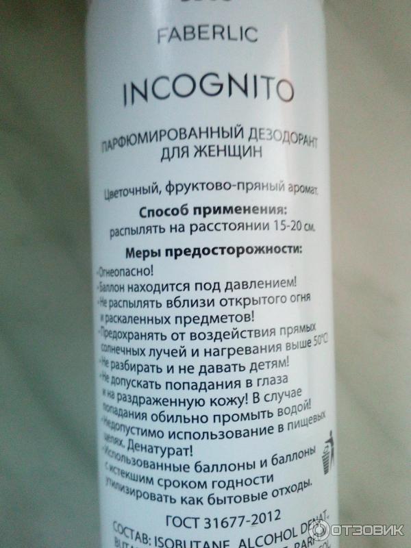 Парфюмированный дезодорант-спрей для женщин Faberlic Incognito фото