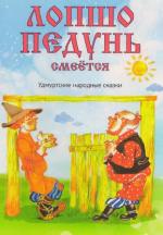 Книга "Лопшо Педунь смеется: Удмуртские народные сказки" - издательство Удмуртия фото