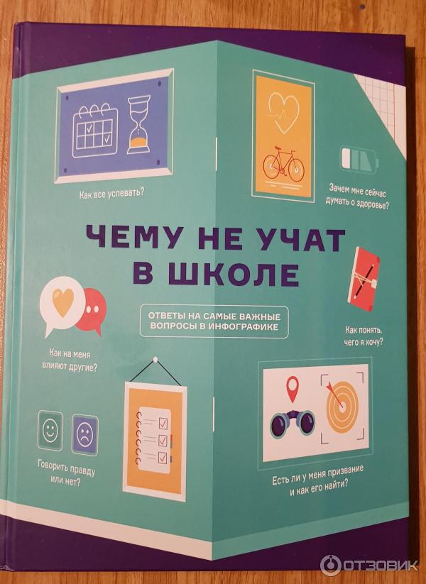 Отзыв о Книга "Чему не учат в школе" - Smart Reading | Полезная не ...