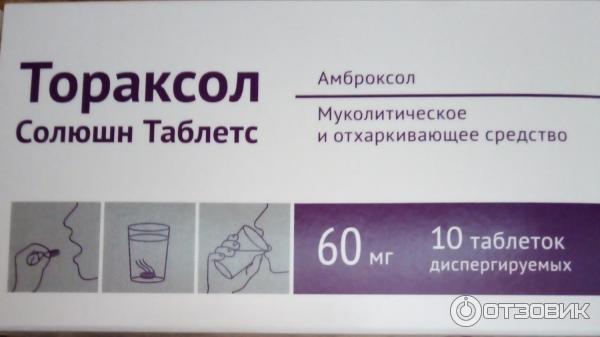 Тораксол от кашля инструкция по применению. Тораксол таблетки от кашля. Амброксол тораксол Солюшн Таблетс. Тораксол Солюшн Таблетс таблетки диспергируемые. Тораксол Солюшн 60.