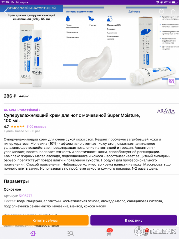 Крем для ног Aravia professional super moisture с мочевиной фото