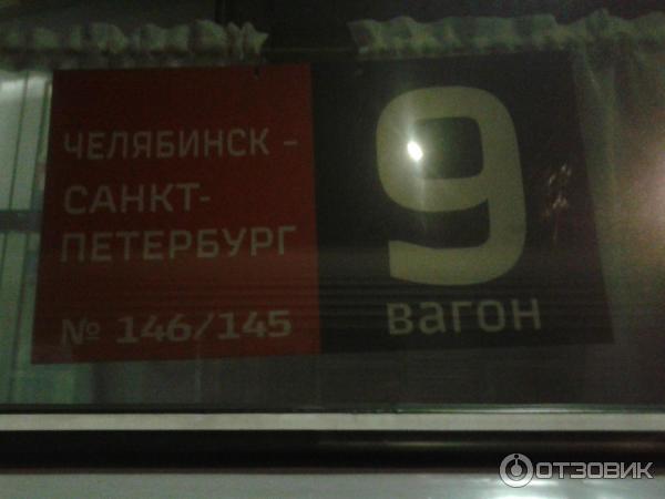 Поезд челябинск санкт петербург 146 остановки. 146у Челябинск Санкт-Петербург. Поезд 146 Челябинск Санкт-Петербург фото. № 146у. Поезд 149у Челябинск Санкт-Петербург.