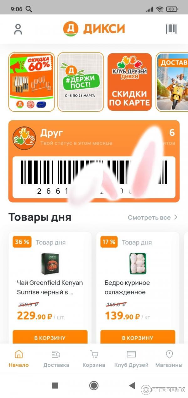 Установить дикси клуб. Карта Дикси.