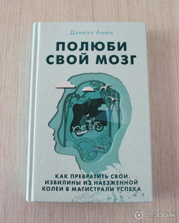 Отзыв о Книга "Полюби свой мозг" - Дэниэл Амен | Научный взгляд на ...