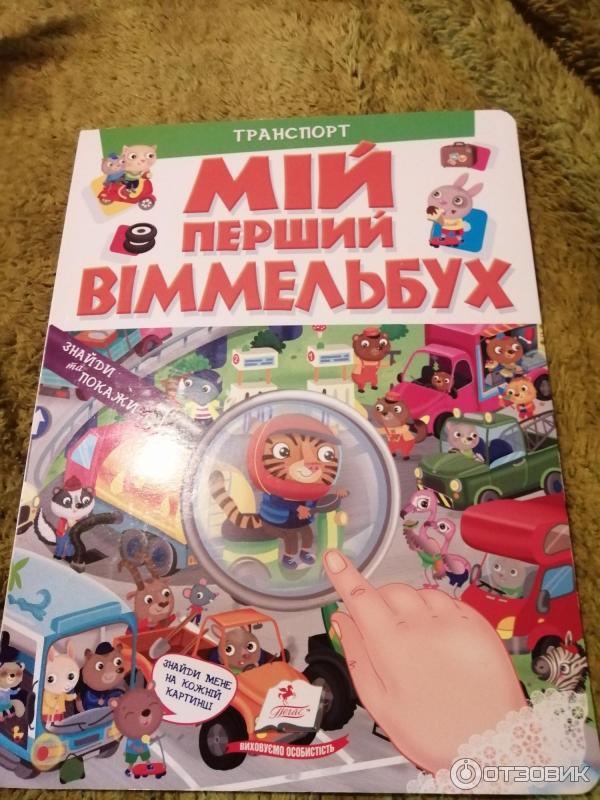 Книга Мой первый Виммельбух - Издательство Пегас