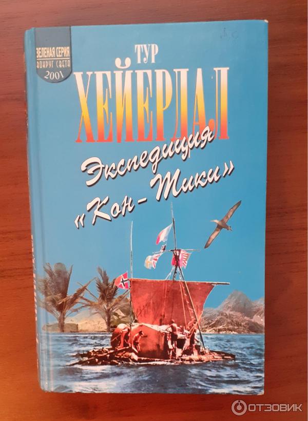 Тур Хейердал путешествие на кон-Тики. Книга о путешествие на кон-Тики. Тур Хейердал книги. Кон Тики книга.