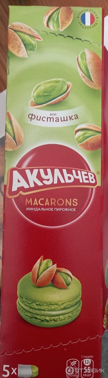 Внешний вид коробки печенья миндальное с начинкой Акульев Макаруны