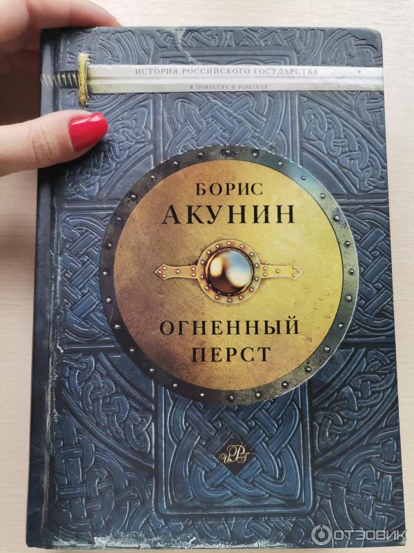 Аудиокниги акунин огненный перст. Акунин Огненный перст. Акунин книги Огненный перст. Акунин б.и. "Огненный перст".