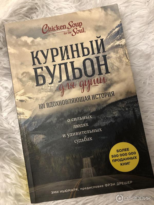 Книга Куриный бульон для души 101 вдохновляющая история - Эми Ньюмарк фото