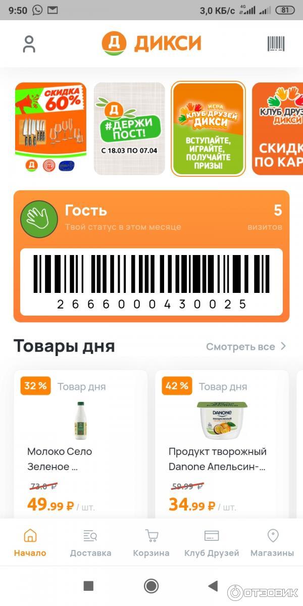 Установить дикси клуб. Карта Дикси штрих. Карточка Дикси. Карта Дикси в приложении. Карта друзей Дикси.