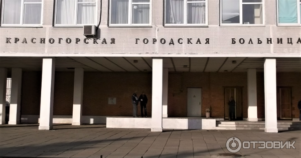 Красногорская городская больница №1 (Россия, Московская область) фото