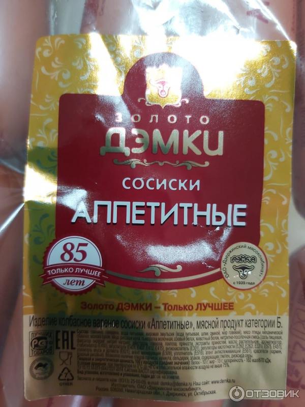 Отзыв о Сосиски Золото Дэмки "Аппетитные" | Ну взять перекусить можно.