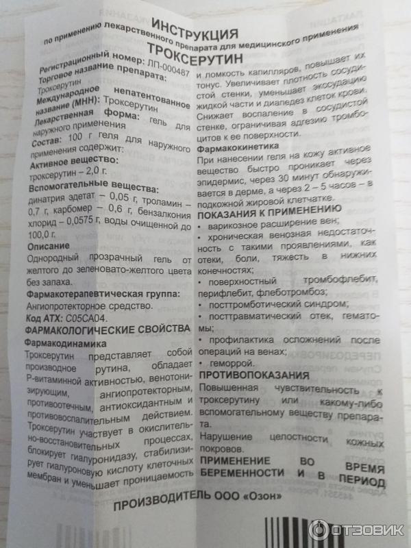 Гель Озон Троксерутин фото