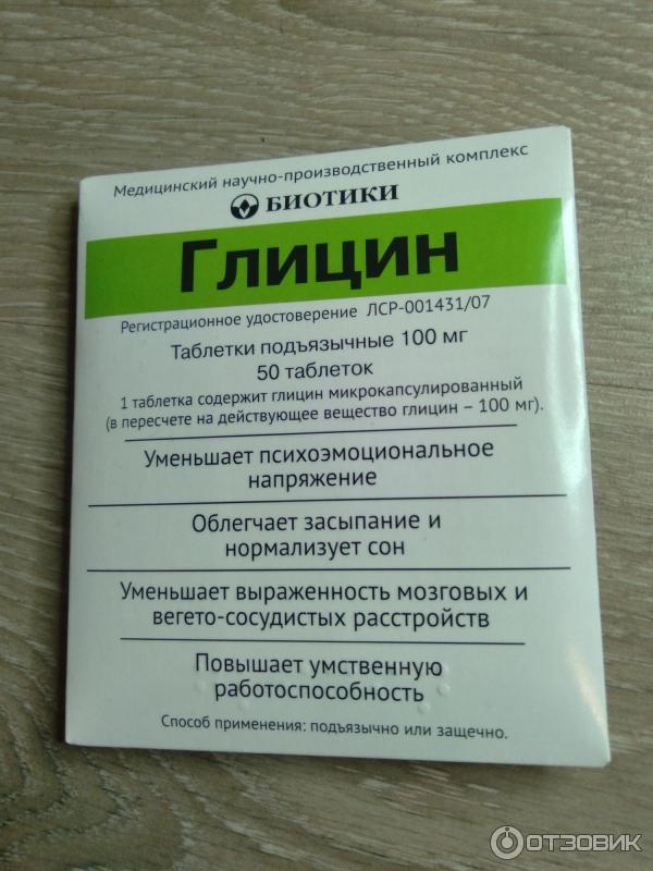 Глицин помогает нервов. Глицин таблетки биотики. Глицин таб биотики. Глицин ООО биотики. Глицин успокоительное.