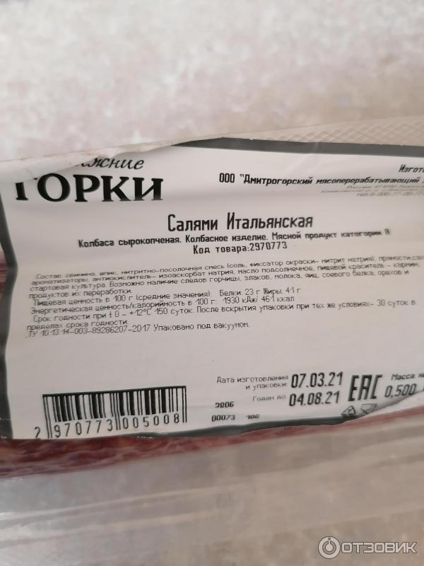 Отзыв о Колбаса сырокопченая Ближние ГОРКИ "Салями Итальянская ...