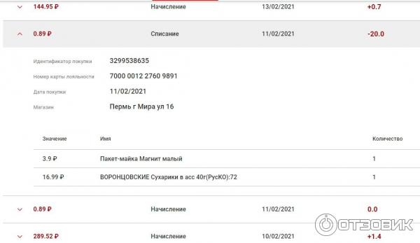 Странное списание бонусных баллов