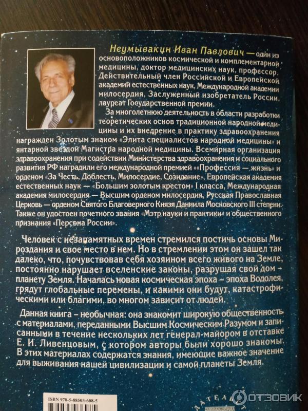Отзыв о Книга "Вселенная. Земля. Человек" - Иван Павлович Неумывакин ...