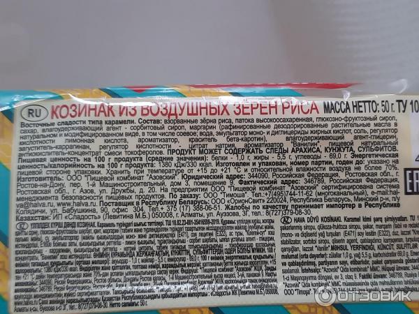 Отзыв о Козинак из зерен воздушного риса Азовский пищевой комбинат ...