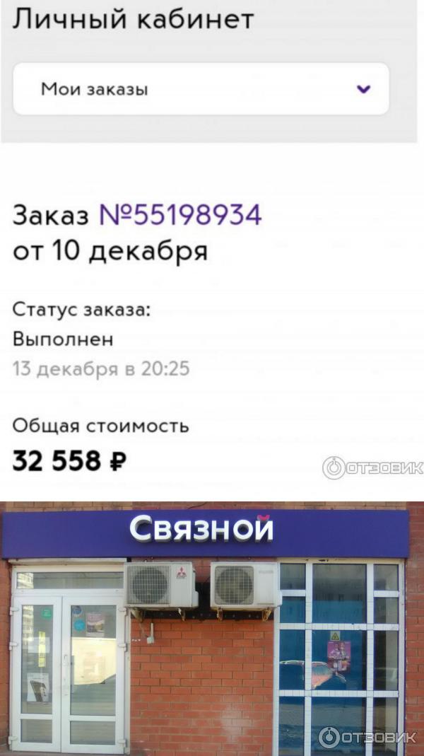 Электронное подтверждение получения заказа в салоне Связной г. Дзержинский М. О.