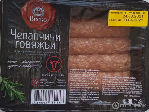 Чевапчичи говяжьи Веско фото