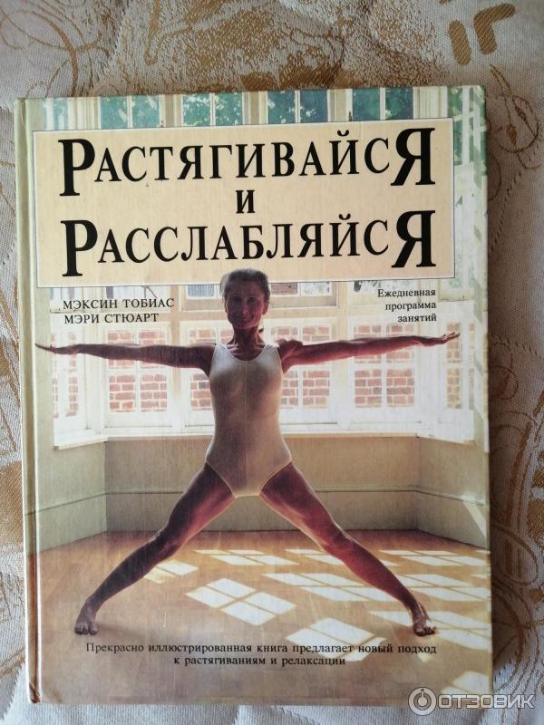 Книга Растягивайся и расслабляйся - Мэксин Тобиас, Мэри Стюарт фото