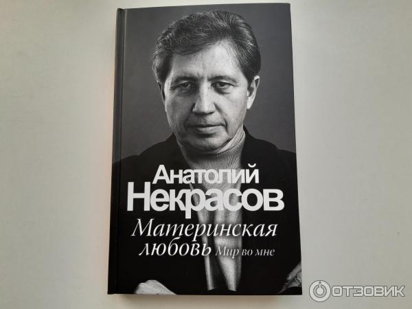 Книга Материнская любовь - Анатолий Некрасов фото