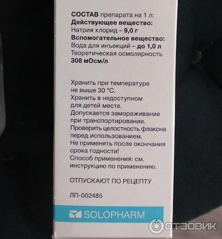 Раствор Solopharm Натрия хлорид 0.9 % фото