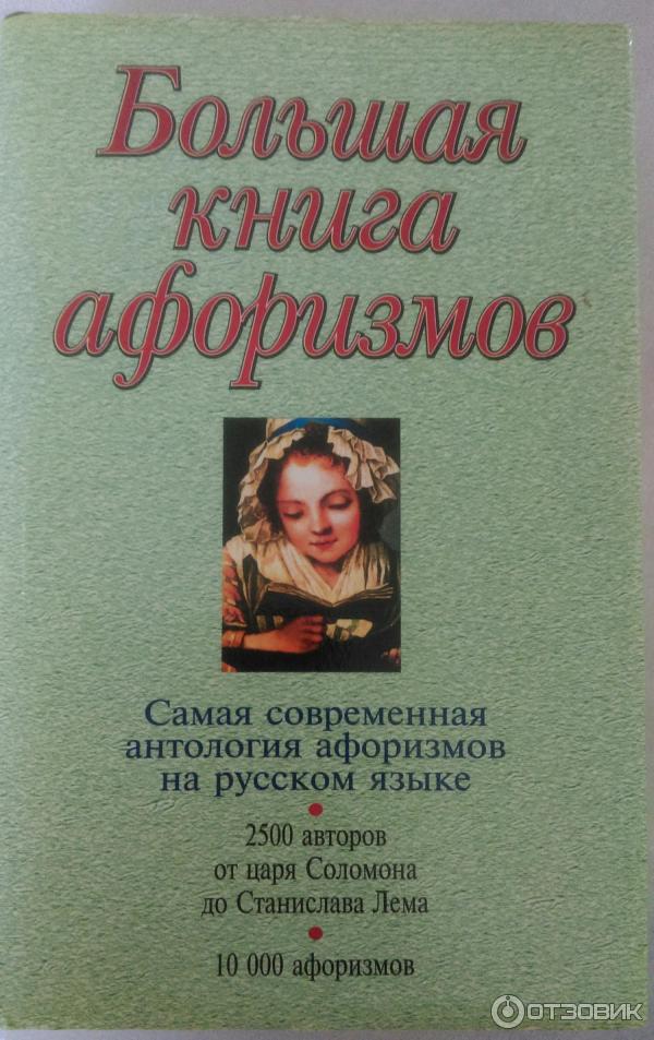 Книги большая антология современный детектив. Высказывания о русском языке. Цитаты о русском языке. Книга 1000 афоризмов.