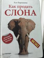 Книга "Как продать слона или 51 способ заключения сделки" - А.В. Барышева фото
