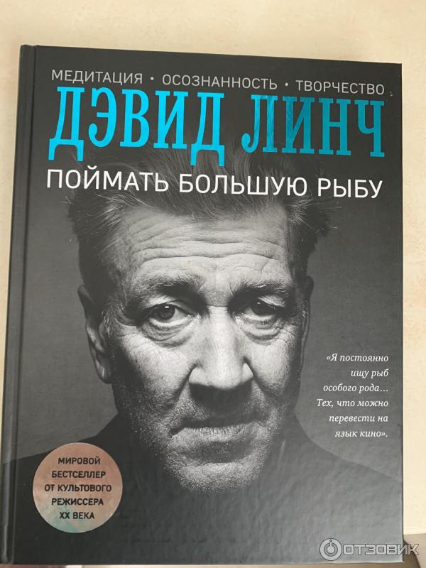 Книга Поймать большую рыбу - Дэвид Линч фото