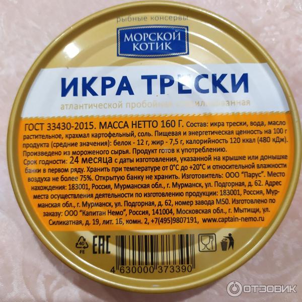 Икра трески атлантическая пробойная стерилизованная Морской котик фото