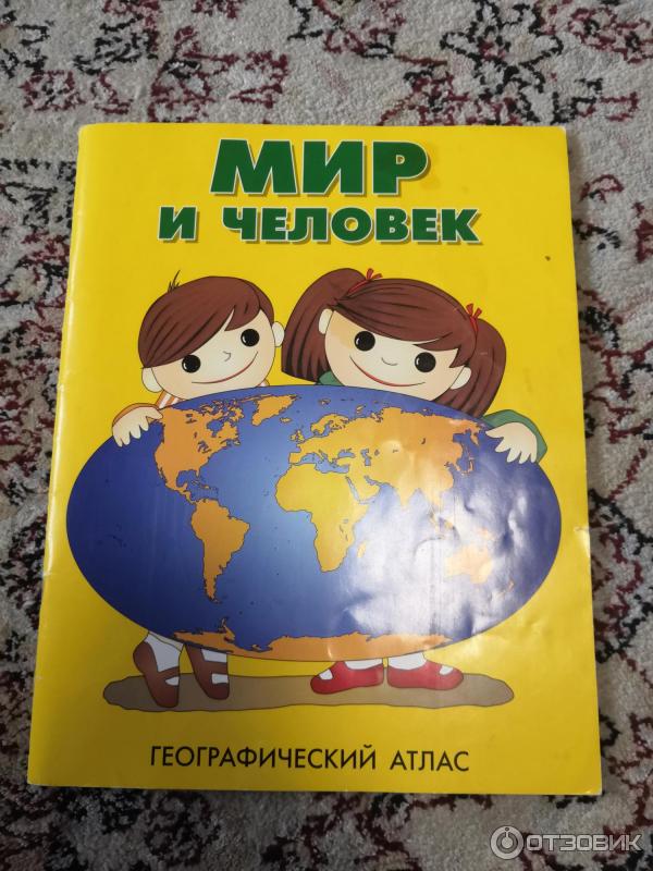 Книга Мир и человек. Географический атлас - издательство ДИ ЭМ БИ фото