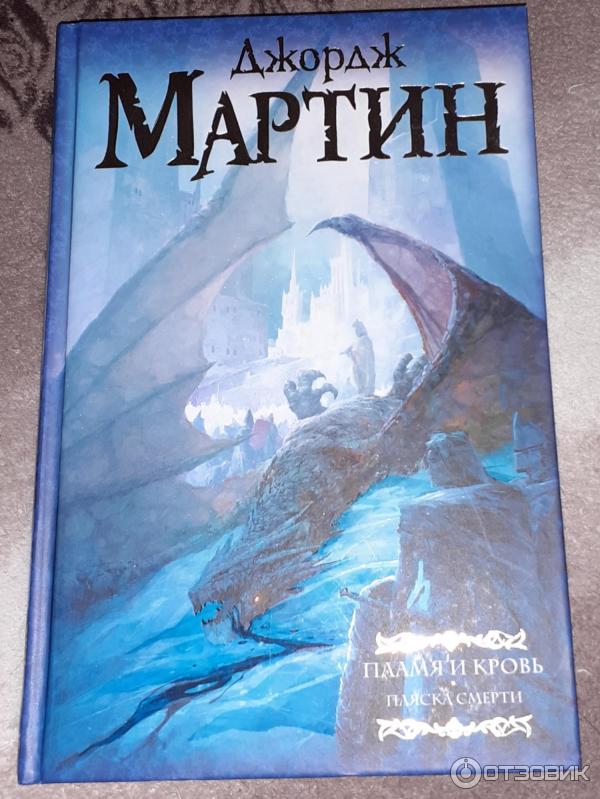 Купить Книгу Дом Дракона Джордж Мартин