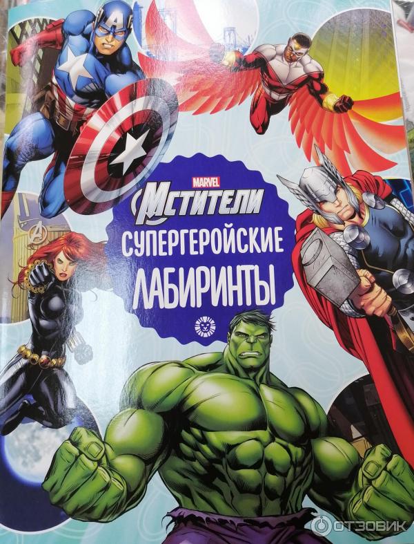 Журнал Мстители. Супергеройские лабиринты. Marvel - издательский дом Лев фото