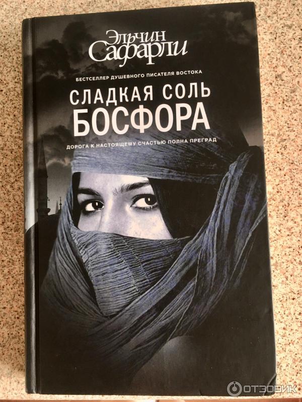 Книга Сладкая соль Босфора - Эльчин Сафарли фото