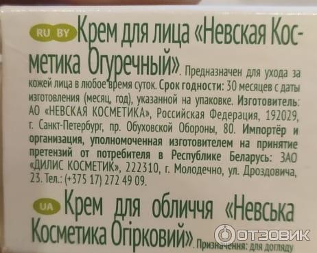 Крем для лица Невская косметика Огуречный