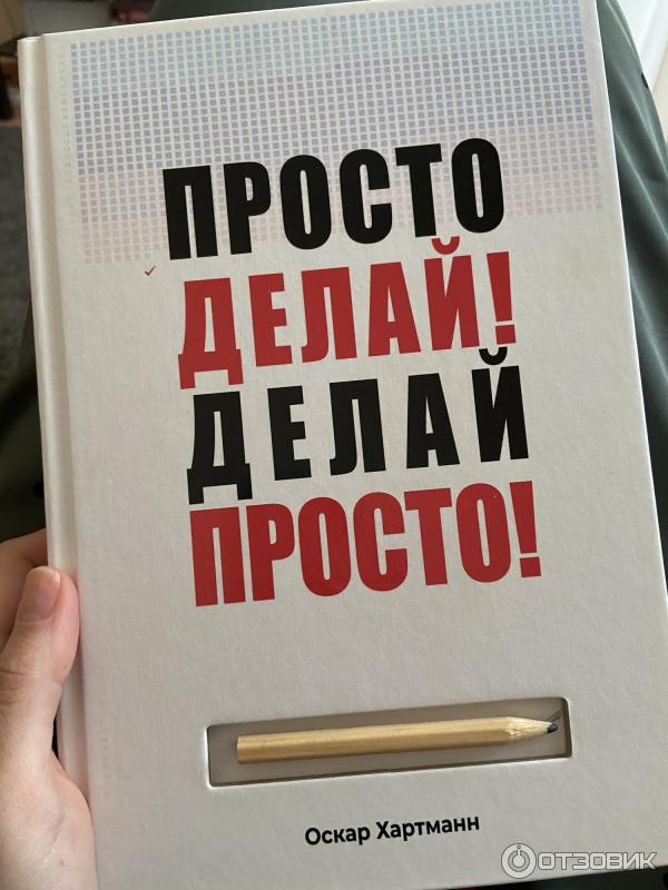 Просто делай фото Отзыв о Книга "Просто Делай! Делай Просто!" - Оскар Хартман Мотивирует, вдохновл