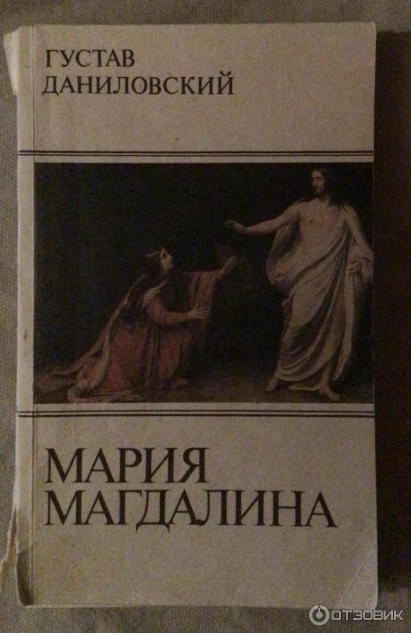 Книга Мария Магдалина - Густав Даниловский фото