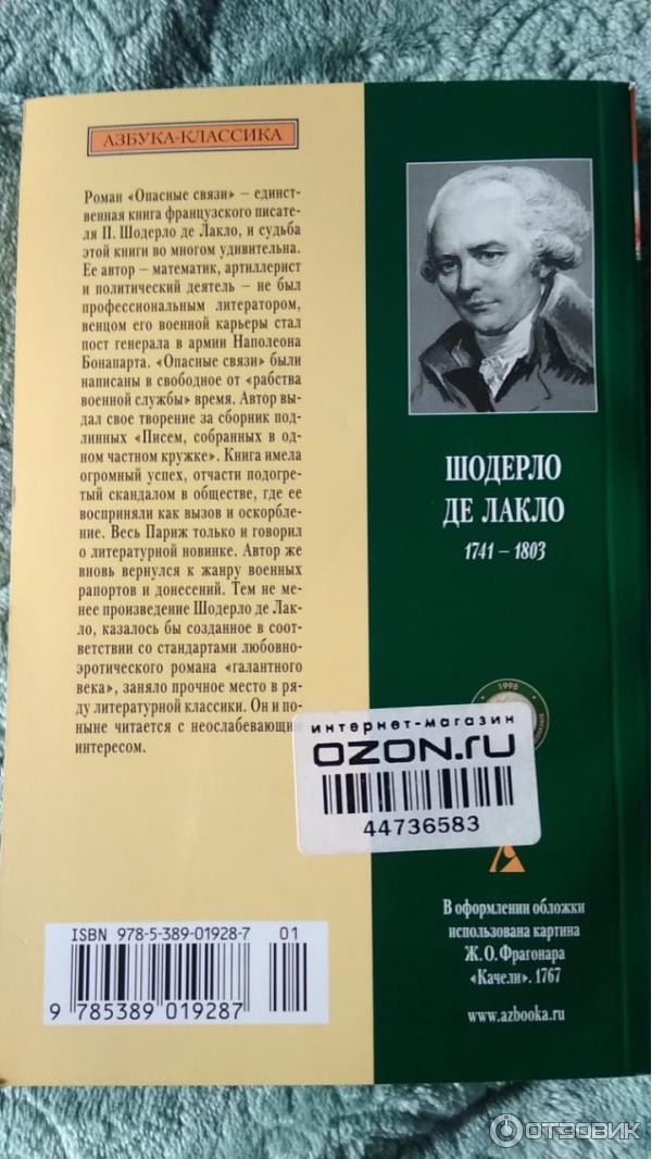 Опасные связи книга шодерло отзывы