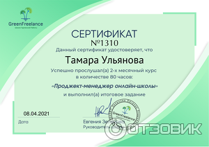 Сертификат прохождении курса Проджект менеджер школы GreenFrilance