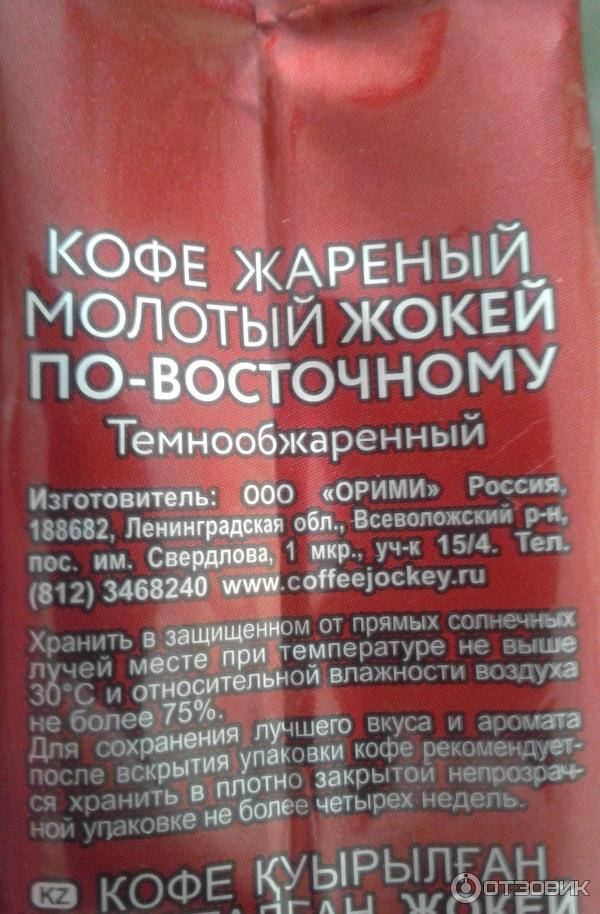 Кофе Жокей По-восточному молотый в вакуумной упаковке фото