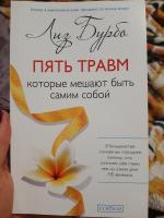 Книга "Пять травм, которые мешают быть самим собой" - Лиз Бурбо фото