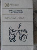 Константин Паустовский. Том 2. Черное море. Дым отечества. Читать онлайн