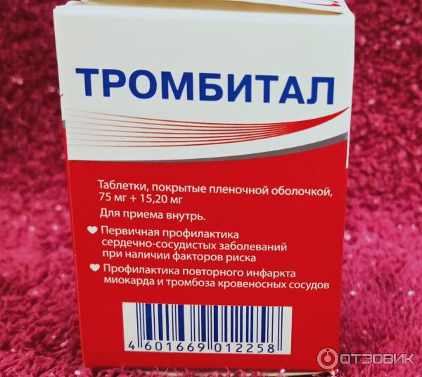 Таблетки тромбитал. Лекарство тромбитал. Тромбитал Фармстандарт. Тромбитал таблетки фото. Таблетки от давления тромбитал.