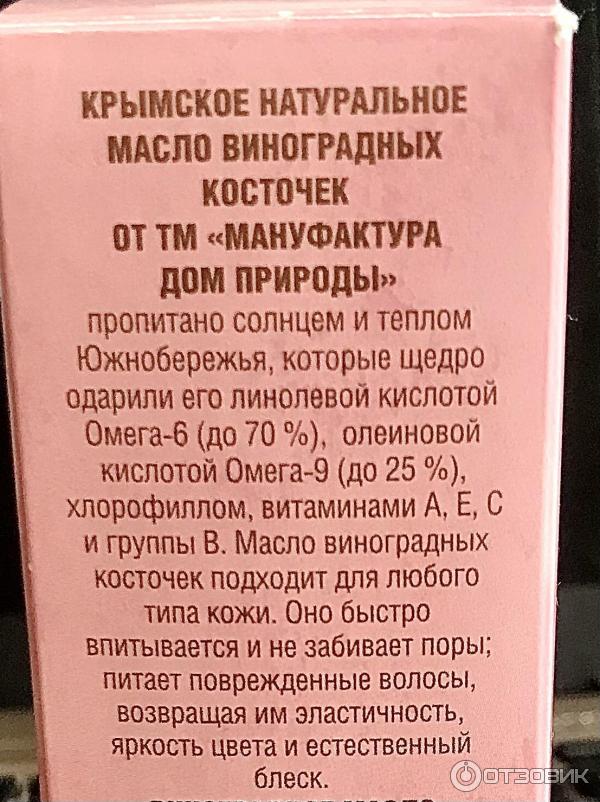 Крымское натуральное масло виноградных косточек с экстрактом ламинарии Мануфактура Дом Природы фото