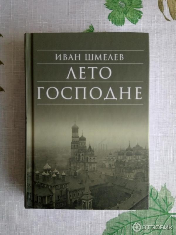 Читать книгу ивана шмелева лето господне. Ивана Сергеевича Шмелева «лето Господне»..