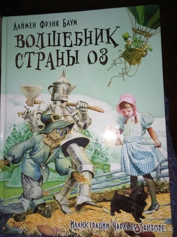 Баум страна оз отзывы. Фрэнк Баум «волшебник из страны оз». Лаймен Фрэнк Баум волшебник страны оз. Лаймен Фрэнк Баум книги. Волшебник страны оз Лаймен Фрэнк Баум книга.