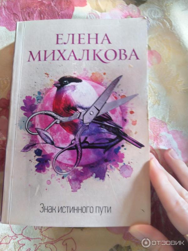 Книга Знак истинного пути - Елена Михалкова фото