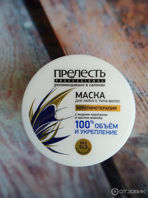Маска для волос Прелесть Кератинотерапия С жидким кератином и маслом жожоба фото